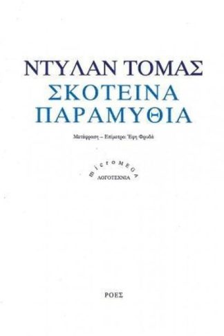 Σκοτεινά παραμύθια