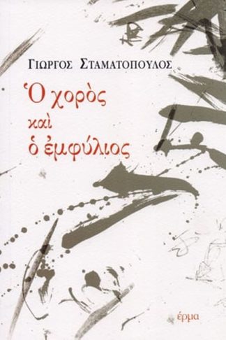 Ο χορός και ο εμφύλιος