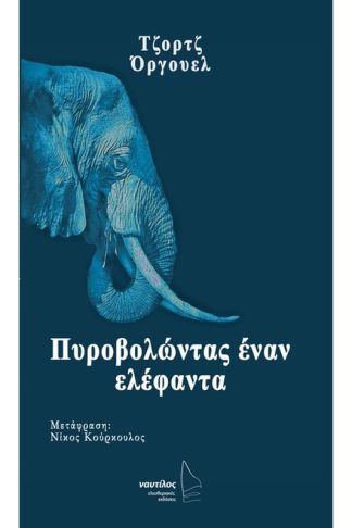 Πυροβολώντας έναν ελέφαντα
