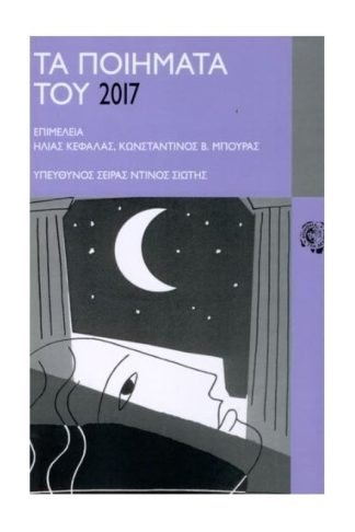 Τα ποιήματα του 2017