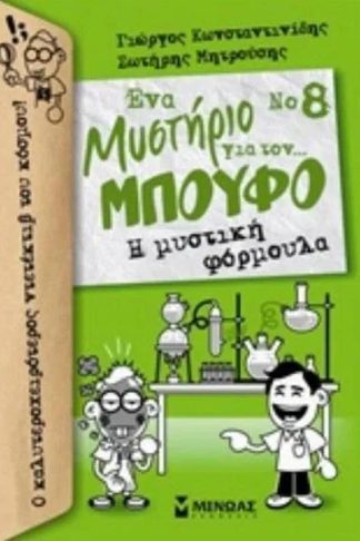 Η μυστική φόρμουλα