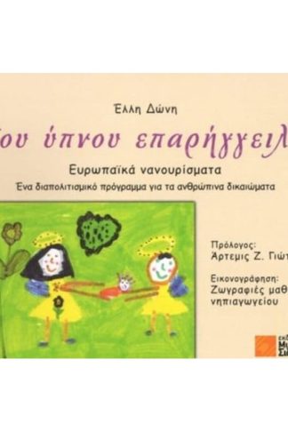 Του ύπνου επαρήγγειλα