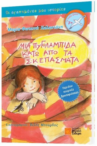 Μια πυγολαμπίδα κάτω από τα σκεπάσματα