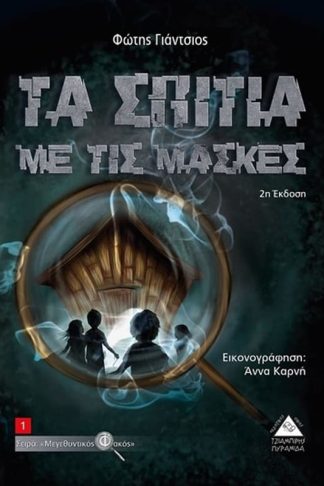 Τα σπίτια με τις μάσκες