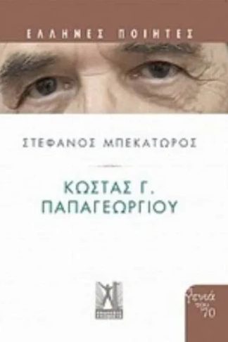 Κώστας Γ. Παπαγεωργίου