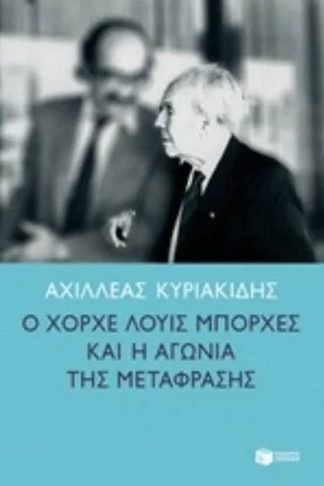Χόρχε-Λουίς Μπόρχες και αγωνία της μετάφρασης