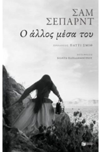 Ο άλλος μέσα του