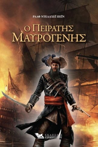 Ο πειρατής Μαυρογένης