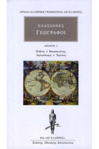 Ελάσσονες Γεωγράφοι - Άπαντα 2