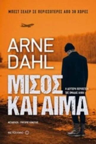 Μίσος και αίμα