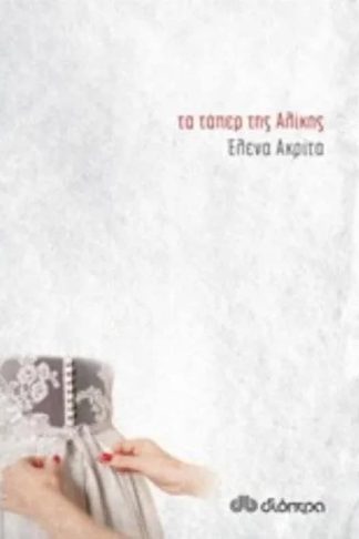 Τα τάπερ της Αλίκης