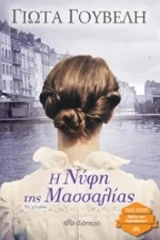 Η νύφη της Μασαλίας