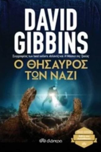 Ο θυσαυρός των Ναζί