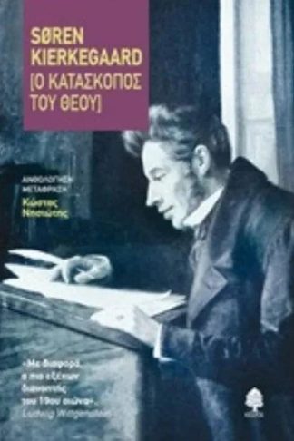 Ο κατάσκοπος του Θεού
