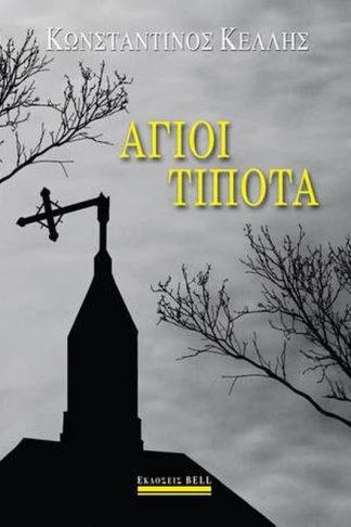 Άγιοι τίποτα