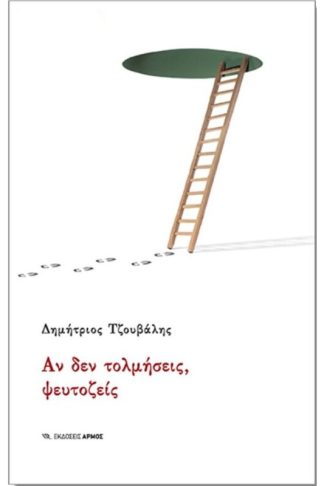 Αν δεν τολμήσεις