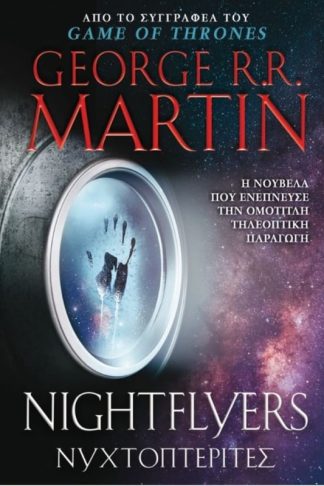 Νυχτοπτερίτες Nightflyers