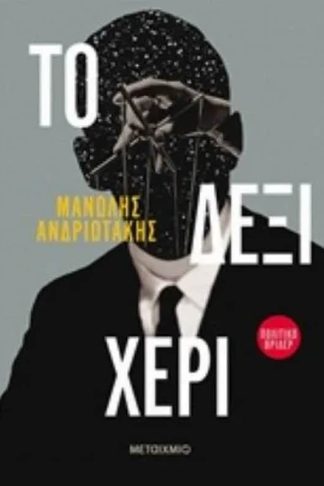 Το δεξί χέρι