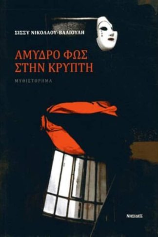 Αμυδρό φως στην κρύπτη