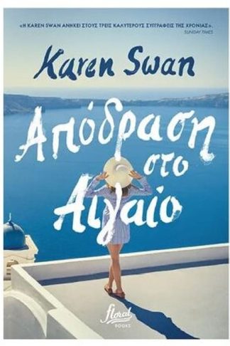 Απόδραση στο Αιγαίο