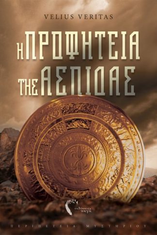 Η προφητεία της Ασπίδας