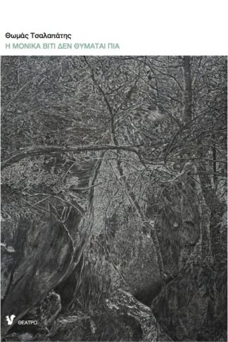 Η Μόνικα Βίτι δεν θυμάται πια