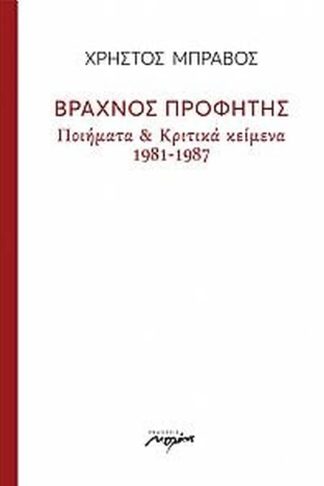 Βραχνός προφήτης