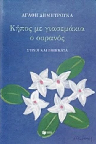 Κήπος με γιασεμάκια