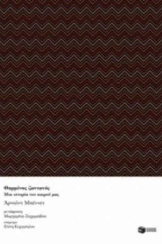 Θαμμένος ζωντανός