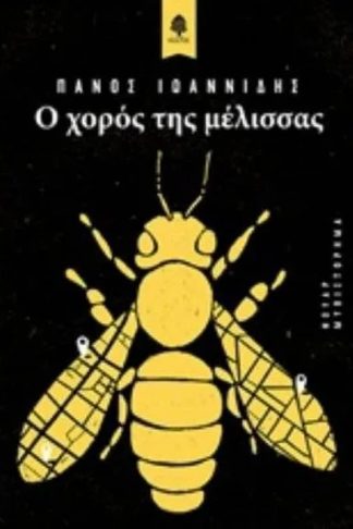 Ο χορός της μέλισσας