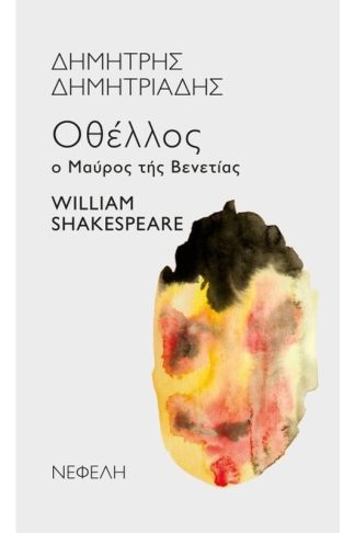 Οθέλλος