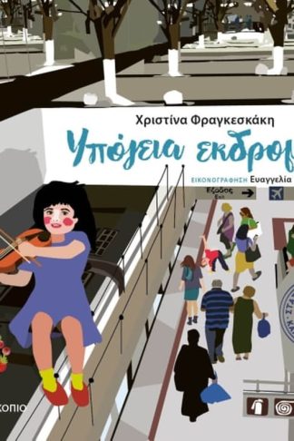 Υπόγεια εκδρομή