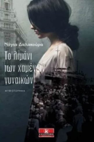 Το λιμάνι των χαμένων γυναικών