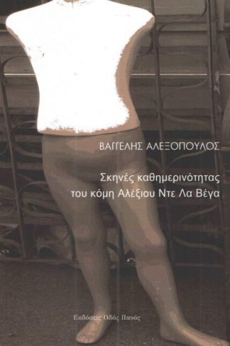 Σκηνές καθημερινότητας του κόμη Αλέξιου Ντε Λα Βέγα