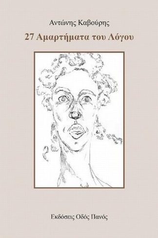 27 ΑΜΑΡΤΗΜΑΤΑ ΤΟΥ ΛΟΓΟΥ