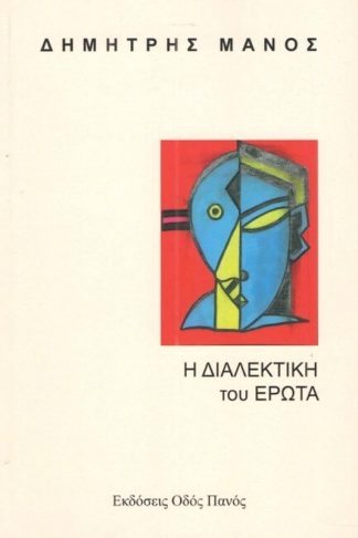 Η διαλεκτική του έρωτα