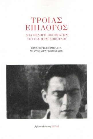 Τροίας επίλογος