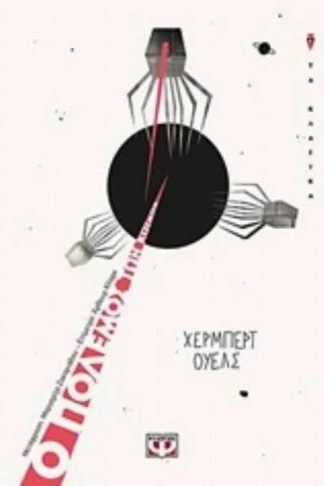 Ο πόλεμος των κόσμων