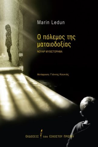 Ο πόλεμος της ματαιοδοξίας