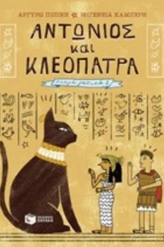 Αντώνιος και Κλεοπάτρα