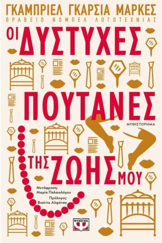 Οι δύστυχες πουτάνες της ζωής μου