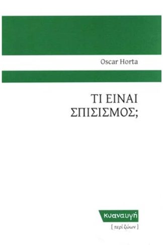 Τι είναι σπισισμός