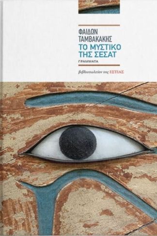 Η έβδομη ιστορία και το μυστικό της Σεσάτ