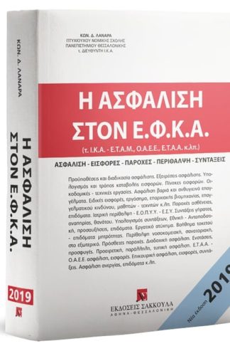 Η ασφάλιση στον ΕΦΚΑ 4η έκδοση 2019