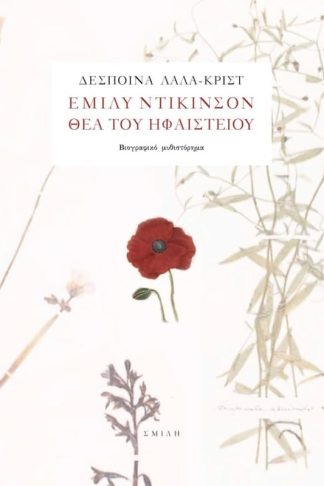 Έμιλυ Ντίκινσον θεά του ηφαιστείου