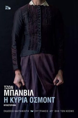 Η κυρία Όσμοντ