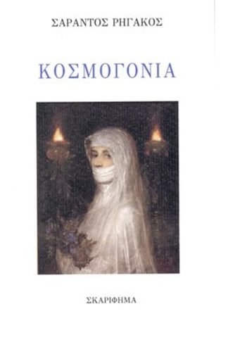 Κοσμογονία