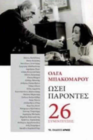 Ωσεί παρόντες