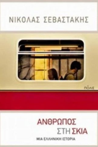 Άνθρωπος στη σκιά