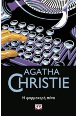 Η φαρμακερή πένα